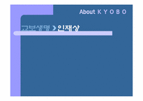 [인사관리] 교보생명의 인사관리를 통한 취업 전략-5