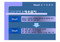 [인사관리] 교보생명의 인사관리를 통한 취업 전략-9