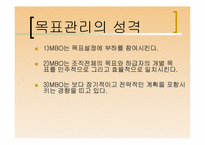 [리더십] 목표관리제도(Management By Objective, MBO)-4