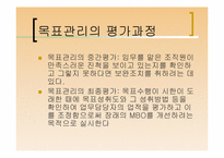 [리더십] 목표관리제도(Management By Objective, MBO)-13