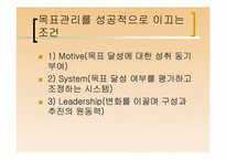 [리더십] 목표관리제도(Management By Objective, MBO)-14