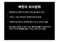 [현대인의식생활] 북한의 외식문화-2