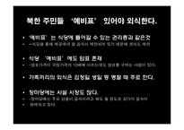 [현대인의식생활] 북한의 외식문화-3