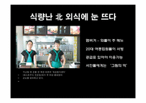 [현대인의식생활] 북한의 외식문화-4
