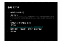 [현대인의식생활] 북한의 외식문화-5