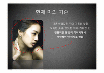 [한국사] 성형과 다이어트를 통한 미의 시대적 변화-4