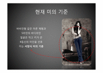 [한국사] 성형과 다이어트를 통한 미의 시대적 변화-5