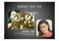 [한국사] 성형과 다이어트를 통한 미의 시대적 변화-6