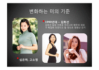 [한국사] 성형과 다이어트를 통한 미의 시대적 변화-8