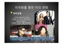 [한국사] 성형과 다이어트를 통한 미의 시대적 변화-11