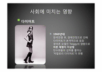 [한국사] 성형과 다이어트를 통한 미의 시대적 변화-14