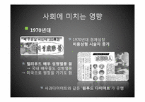 [한국사] 성형과 다이어트를 통한 미의 시대적 변화-15