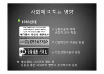 [한국사] 성형과 다이어트를 통한 미의 시대적 변화-16