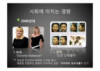 [한국사] 성형과 다이어트를 통한 미의 시대적 변화-18