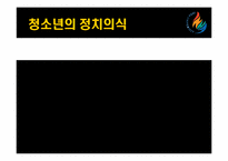 [정치분석론] 청소년의 정치의식-1