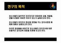 [정치분석론] 청소년의 정치의식-4