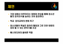 [정치분석론] 청소년의 정치의식-19
