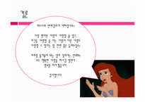 [사랑학개론] 인어공주는 왜 결혼하지 못했을까를 중심으로 한 사랑학-18
