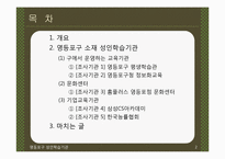 [성인학습및상담] 영등포구 성인학습기관 심층 조사-2