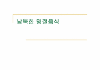 [현대인의식생활] 남북한 명절음식-1