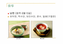 [현대인의식생활] 남북한 명절음식-8