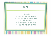 [건강가정론] 건강가정 기본법-2
