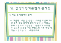 [건강가정론] 건강가정 기본법-19