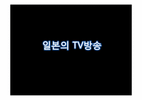 [일본문화론] 일본의 매스미디어(TV방송과 신문중심)-2
