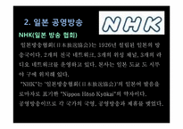 [일본문화론] 일본의 매스미디어(TV방송과 신문중심)-6