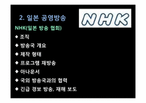 [일본문화론] 일본의 매스미디어(TV방송과 신문중심)-7