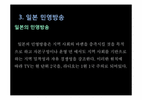 [일본문화론] 일본의 매스미디어(TV방송과 신문중심)-10