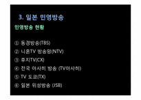 [일본문화론] 일본의 매스미디어(TV방송과 신문중심)-11