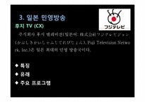 [일본문화론] 일본의 매스미디어(TV방송과 신문중심)-12