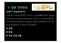 [일본문화론] 일본의 매스미디어(TV방송과 신문중심)-13