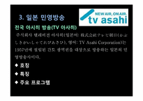 [일본문화론] 일본의 매스미디어(TV방송과 신문중심)-14