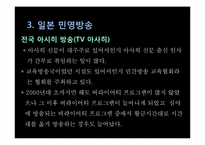 [일본문화론] 일본의 매스미디어(TV방송과 신문중심)-15