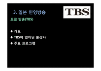 [일본문화론] 일본의 매스미디어(TV방송과 신문중심)-17