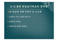 [국어작문] 홍익대학교 학점포기제도의 문제점 및 개선방안-7