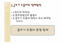 침체된 글쓰기 도움터의 활성화 방안-14