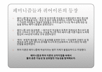 [영미문학비평] 페미니즘과 퀴어이론을 통한 차이와 공존-2