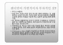 [영미문학비평] 페미니즘과 퀴어이론을 통한 차이와 공존-8
