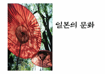 [국제매너와비교문화론] 일본의 문화-1
