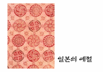 [국제매너와비교문화론] 일본의 문화-9