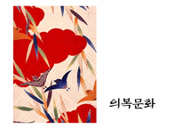 [국제매너와비교문화론] 일본의 문화-13