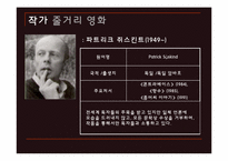 [독일문학] 향수(어느 살인자의 죽음)의 작품분석과 영화와 소설의 비교-3