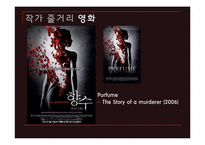 [독일문학] 향수(어느 살인자의 죽음)의 작품분석과 영화와 소설의 비교-10