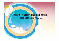 [법여성학] 성폭력 가해자와 피해자의 특성과 이에 따른 사회적 제도-1