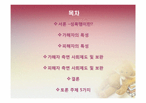 [법여성학] 성폭력 가해자와 피해자의 특성과 이에 따른 사회적 제도-2