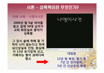 [법여성학] 성폭력 가해자와 피해자의 특성과 이에 따른 사회적 제도-5