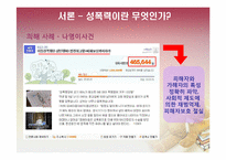 [법여성학] 성폭력 가해자와 피해자의 특성과 이에 따른 사회적 제도-6